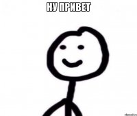 Ну привет 