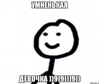 Умненькая Девочка ))9)9)))9))