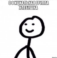 Официальная группа Хлебушка 