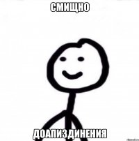 Смищно ДоАпиздинения