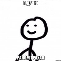 Я Даню Раком трахал