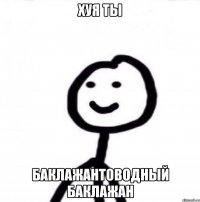 Хуя ты Баклажантоводный баклажан