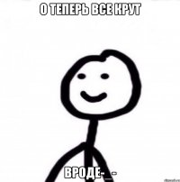 О теперь все крут Вроде-_-