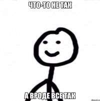 Что-то не так а вроде все так