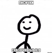 Писички Сказочныыые:D