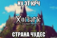 ну эт крч страна чудес