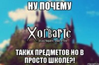 Ну почему Таких предметов но в просто школе?!