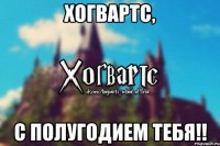 Хогвартс, с полугодием тебя!!