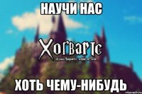 Научи нас хоть чему-нибудь