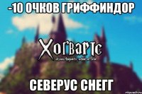 -10 очков Гриффиндор Северус Снегг