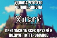 Узнала, что это онлайн-школа пригласила всех друзей и подруг поттероманов