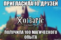 Пригласила 10 друзей Получила 100 магического опыта