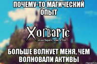 Почему-то магический опыт больше волнует меня, чем волновали активы