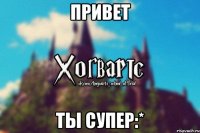 Привет Ты супер:*