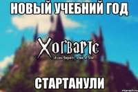 новый учебний год стартанули