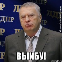  выибу!