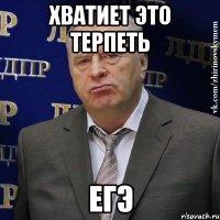 ХВАТИЕТ ЭТО ТЕРПЕТЬ ЕГЭ