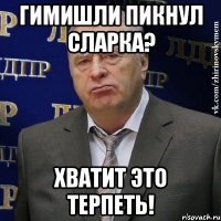 гимишли пикнул сларка? хватит это терпеть!