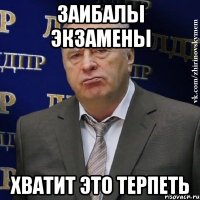 Заибалы экзамены Хватит это терпеть