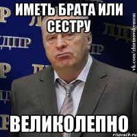 Иметь брата или сестру великолепно