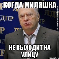 Когда Миляшка не выходит на улицу