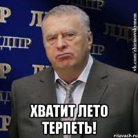  хватит лето терпеть!