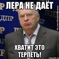 Лера не даёт Хватит это терпеть!