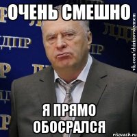 Очень Смешно Я прямо обосрался