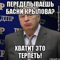 Переделываешь басни Крылова? Хватит это терпеть!