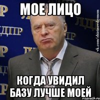 Мое лицо Когда увидил базу лучше моей