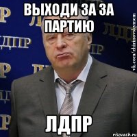 выходи за за партию лдпр