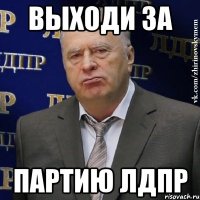 выходи за партию лдпр