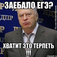 Заебало ЕГЭ? Хватит это терпеть !!!