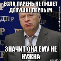 Если парень не пишет девушке первым Значит она ему не нужна