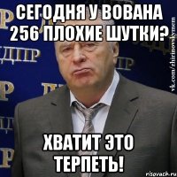 Сегодня у Вована 256 плохие шутки? Хватит это терпеть!