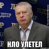  НЛО улетел