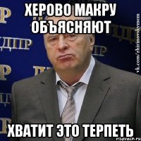 херово макру объясняют хватит это терпеть