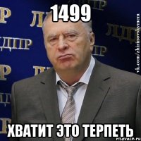 1499 Хватит это терпеть