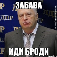 забава иди броди