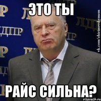 это ты Райс Сильна?