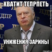 Хватит тепрпеть унижения зарины !