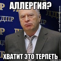 аллергия? хватит это терпеть