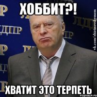 Хоббит?! Хватит это терпеть