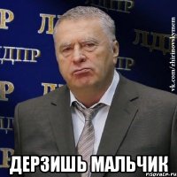  Дерзишь мальчик