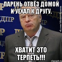 Парень отвёз домой и уехал к другу. Хватит это терпеть!!!