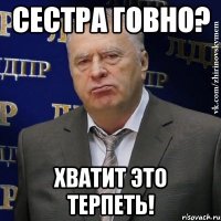 сестра говно? Хватит это терпеть!