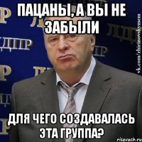 Пацаны, а вы не забыли для чего создавалась эта группа?