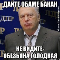 дайте обаме банан не видите- обезьяна голодная