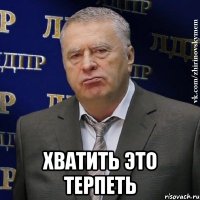  Хватить это терпеть