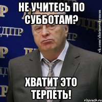 Не учитесь по субботам? Хватит это терпеть!